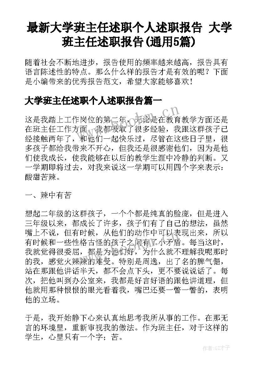 最新大学班主任述职个人述职报告 大学班主任述职报告(通用5篇)