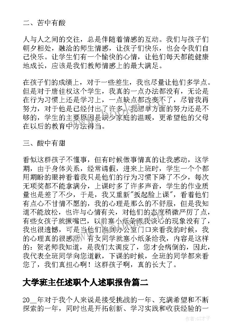 最新大学班主任述职个人述职报告 大学班主任述职报告(通用5篇)