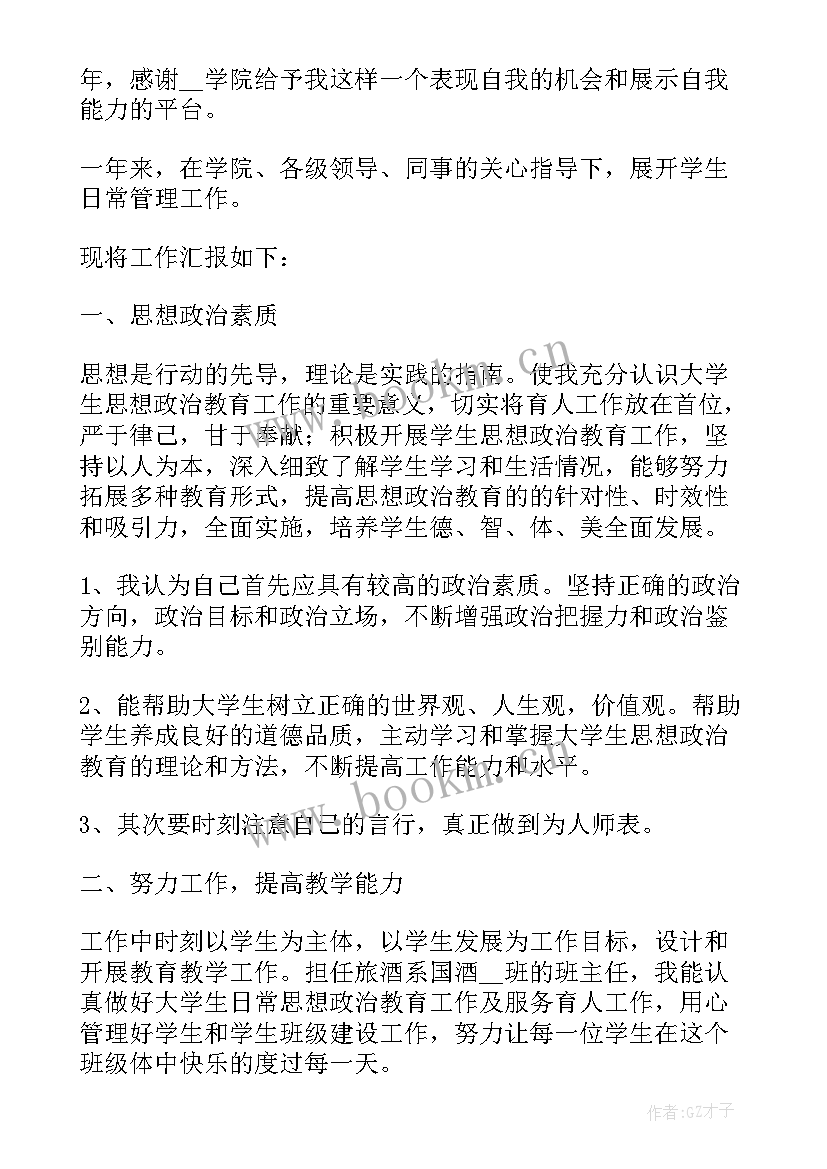 最新大学班主任述职个人述职报告 大学班主任述职报告(通用5篇)