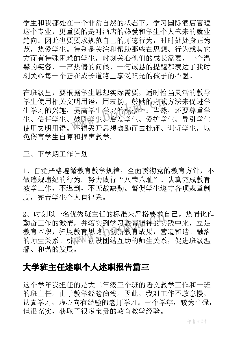 最新大学班主任述职个人述职报告 大学班主任述职报告(通用5篇)