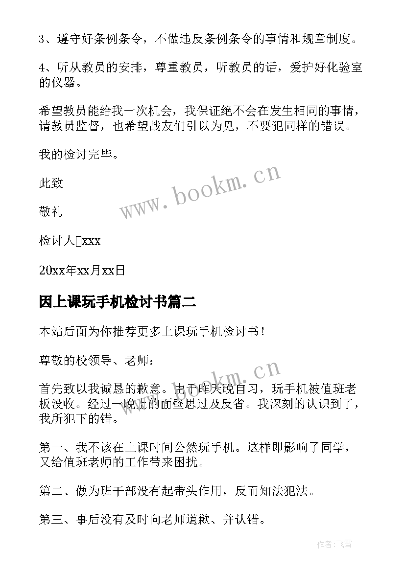 最新因上课玩手机检讨书(模板8篇)