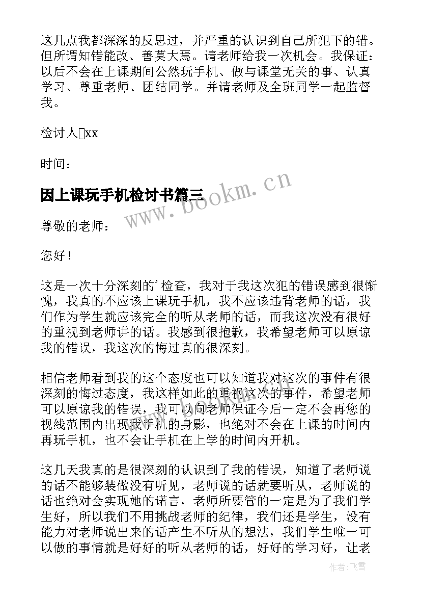 最新因上课玩手机检讨书(模板8篇)