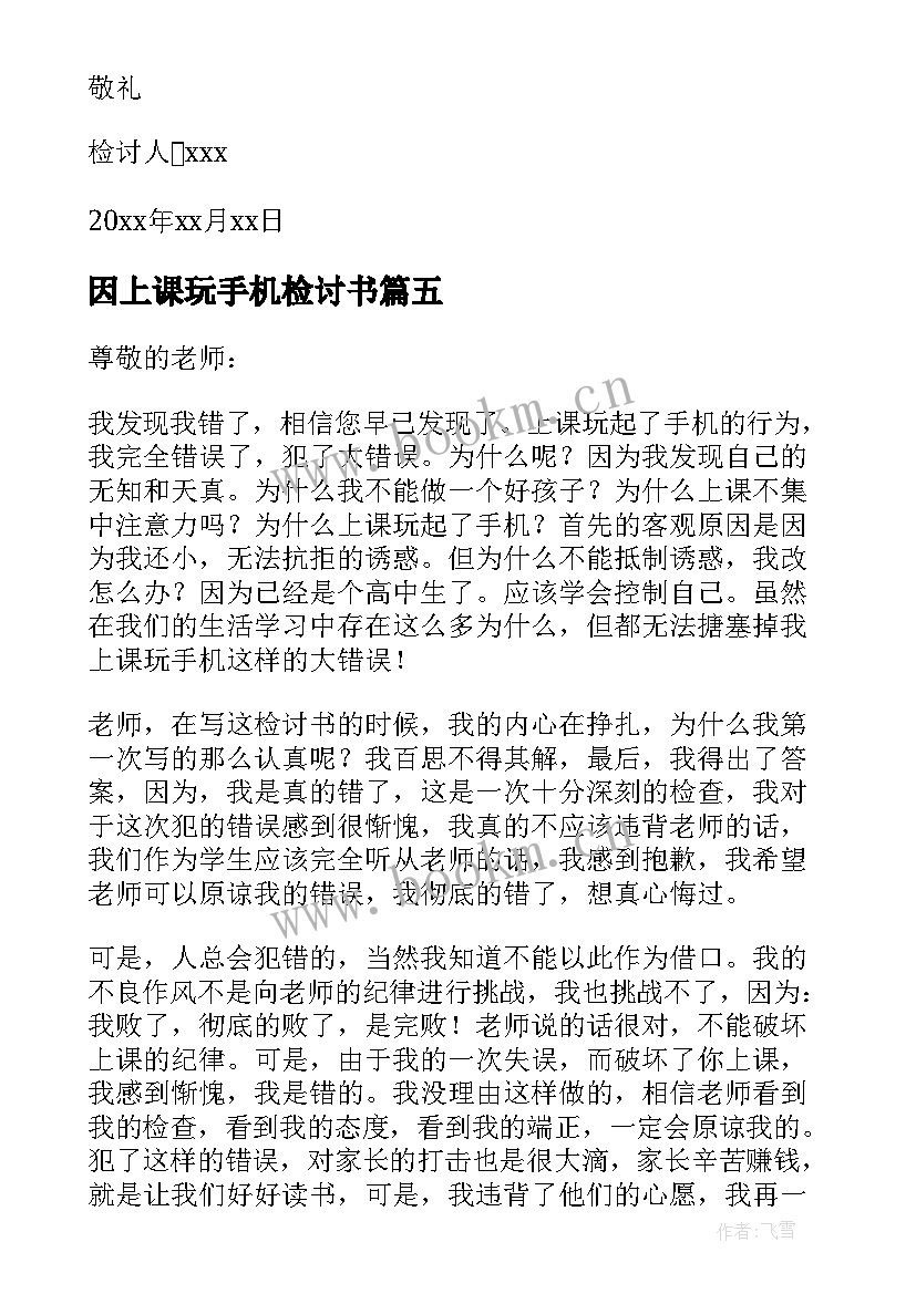 最新因上课玩手机检讨书(模板8篇)