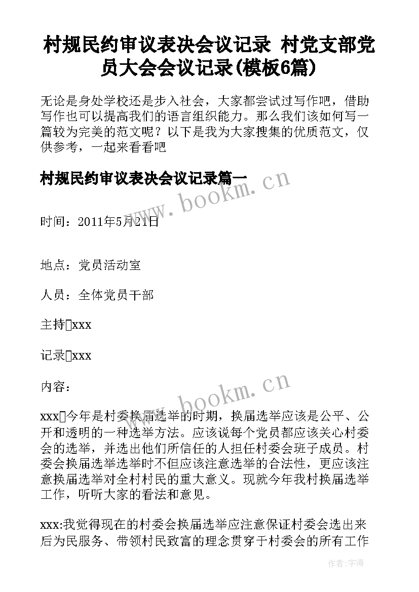 村规民约审议表决会议记录 村党支部党员大会会议记录(模板6篇)