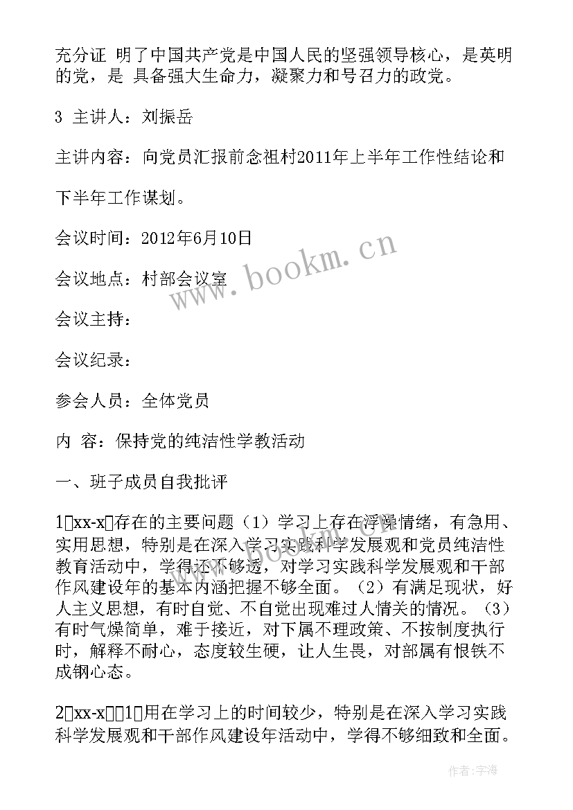 村规民约审议表决会议记录 村党支部党员大会会议记录(模板6篇)