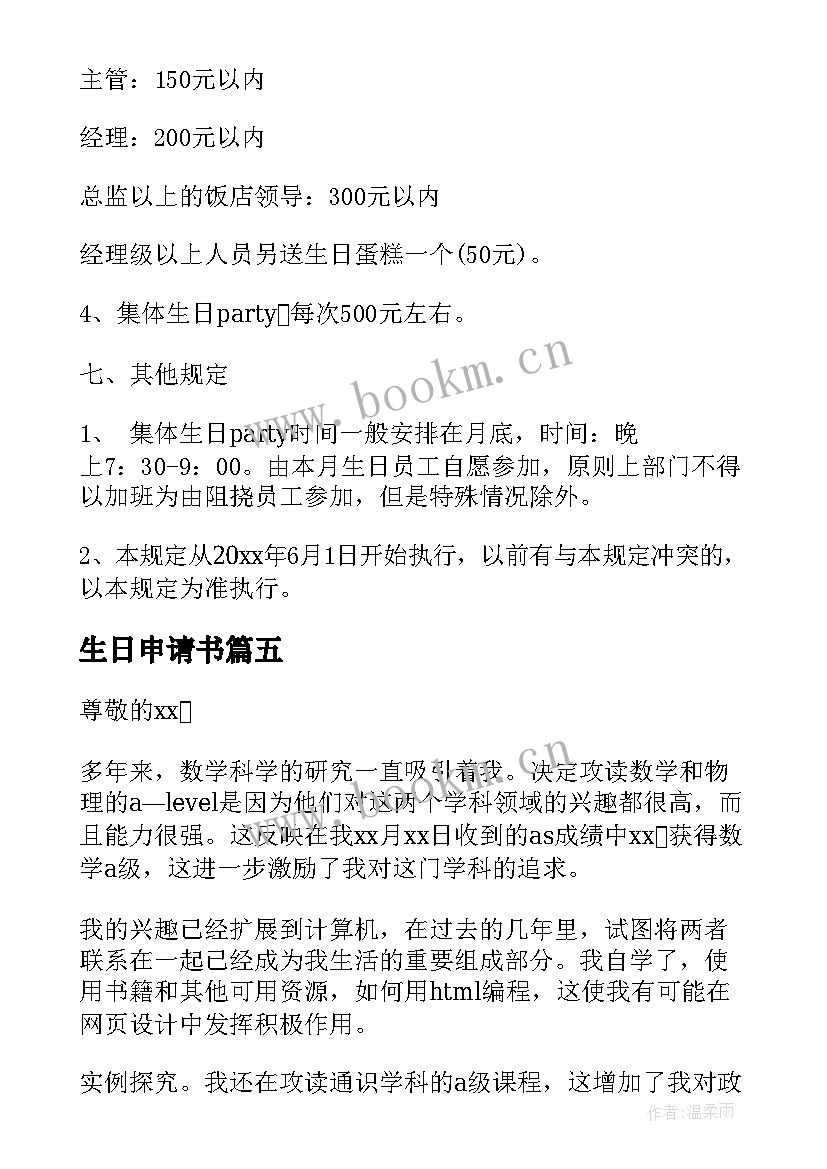 2023年生日申请书(精选5篇)