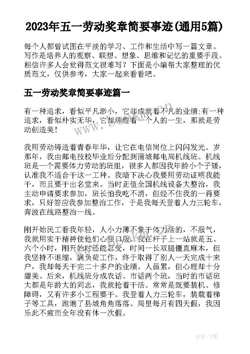 2023年五一劳动奖章简要事迹(通用5篇)