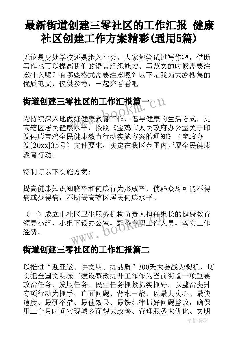 最新街道创建三零社区的工作汇报 健康社区创建工作方案精彩(通用5篇)