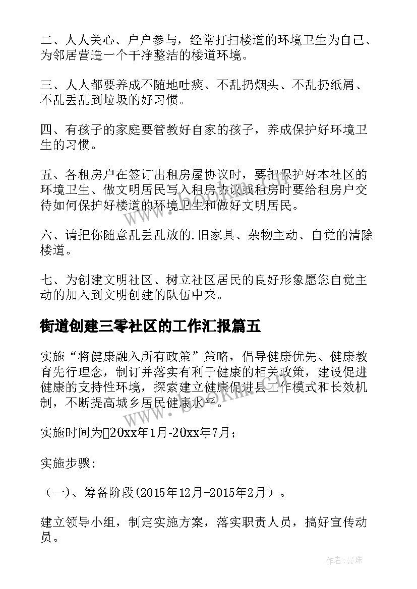 最新街道创建三零社区的工作汇报 健康社区创建工作方案精彩(通用5篇)