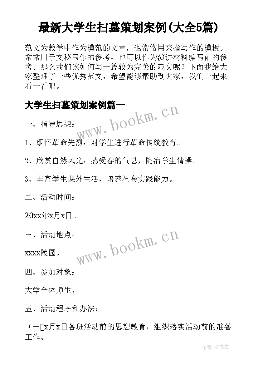 最新大学生扫墓策划案例(大全5篇)