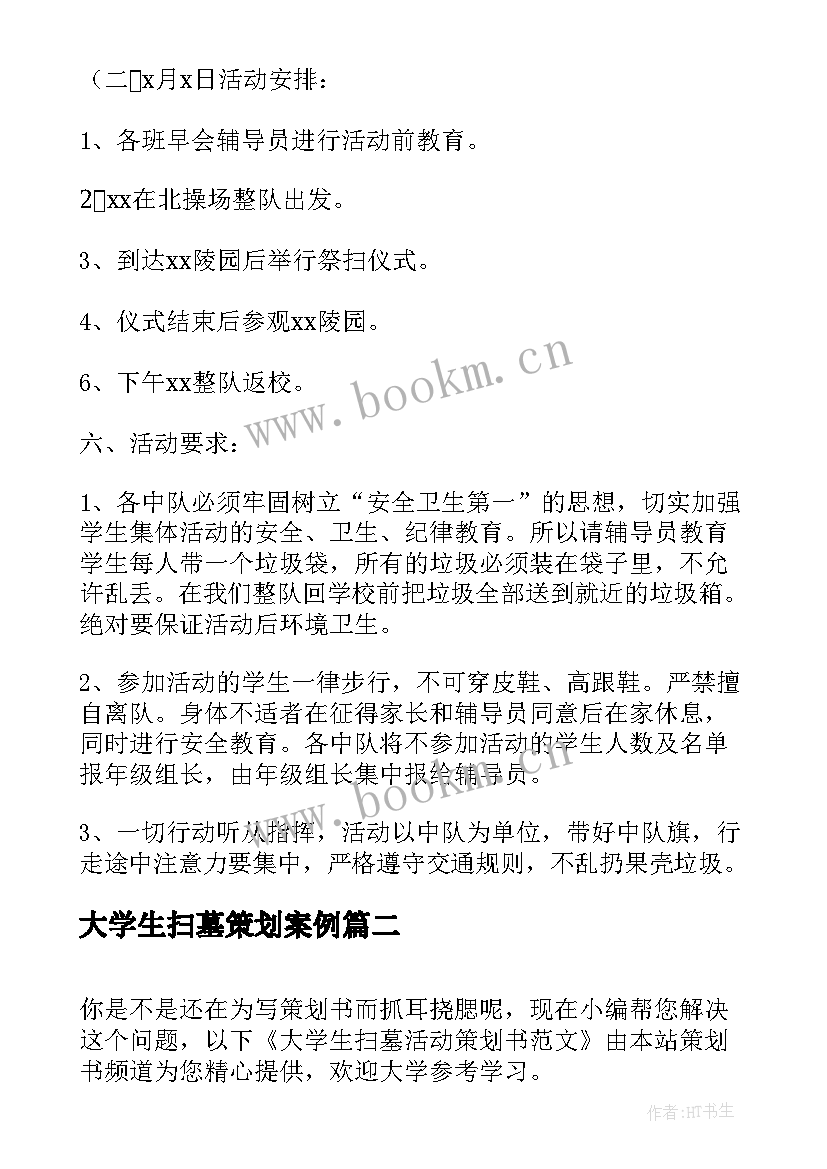 最新大学生扫墓策划案例(大全5篇)