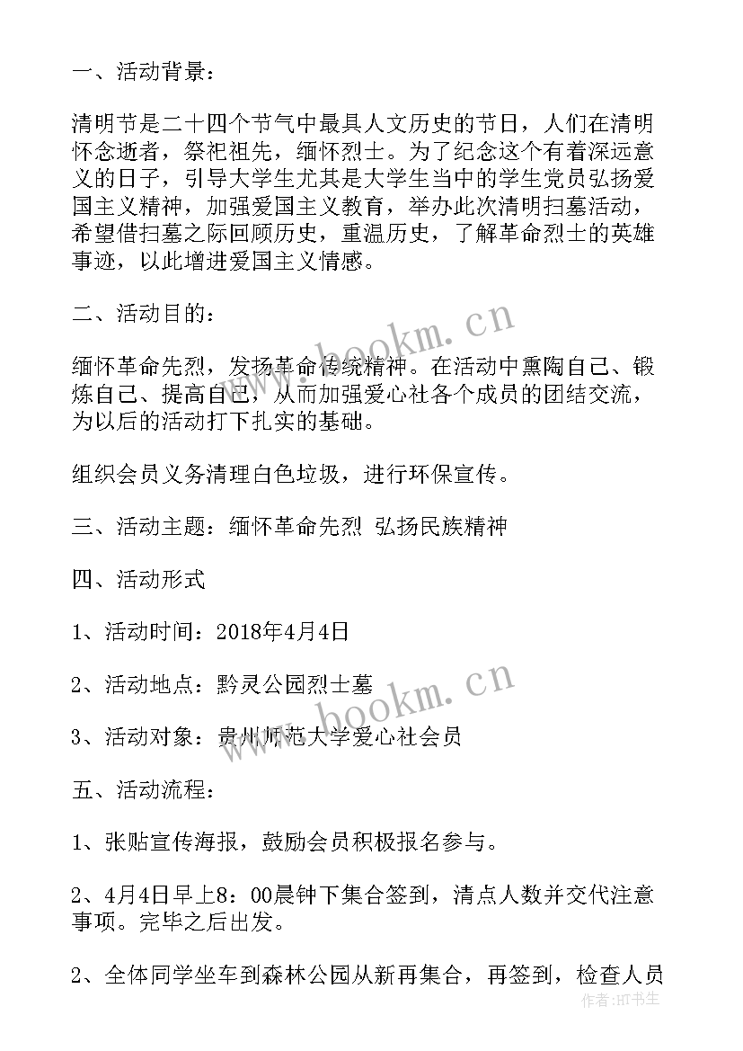 最新大学生扫墓策划案例(大全5篇)