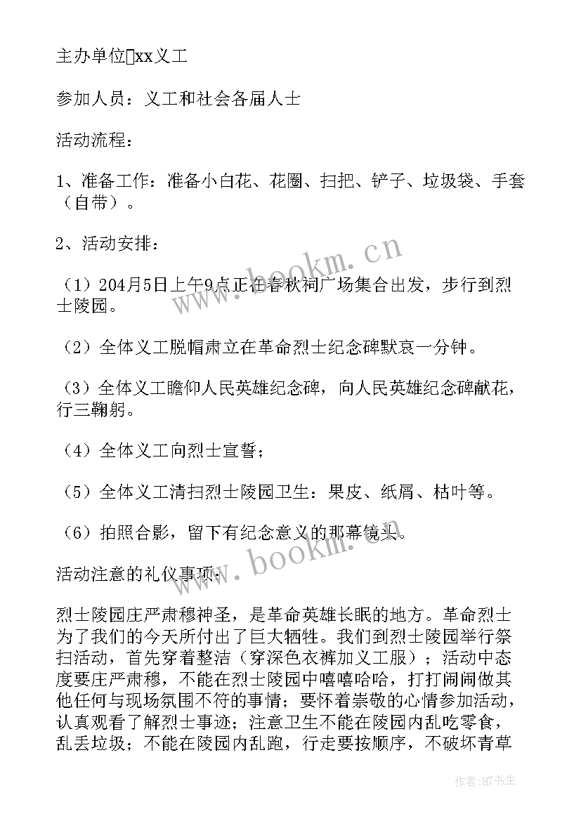 最新大学生扫墓策划案例(大全5篇)