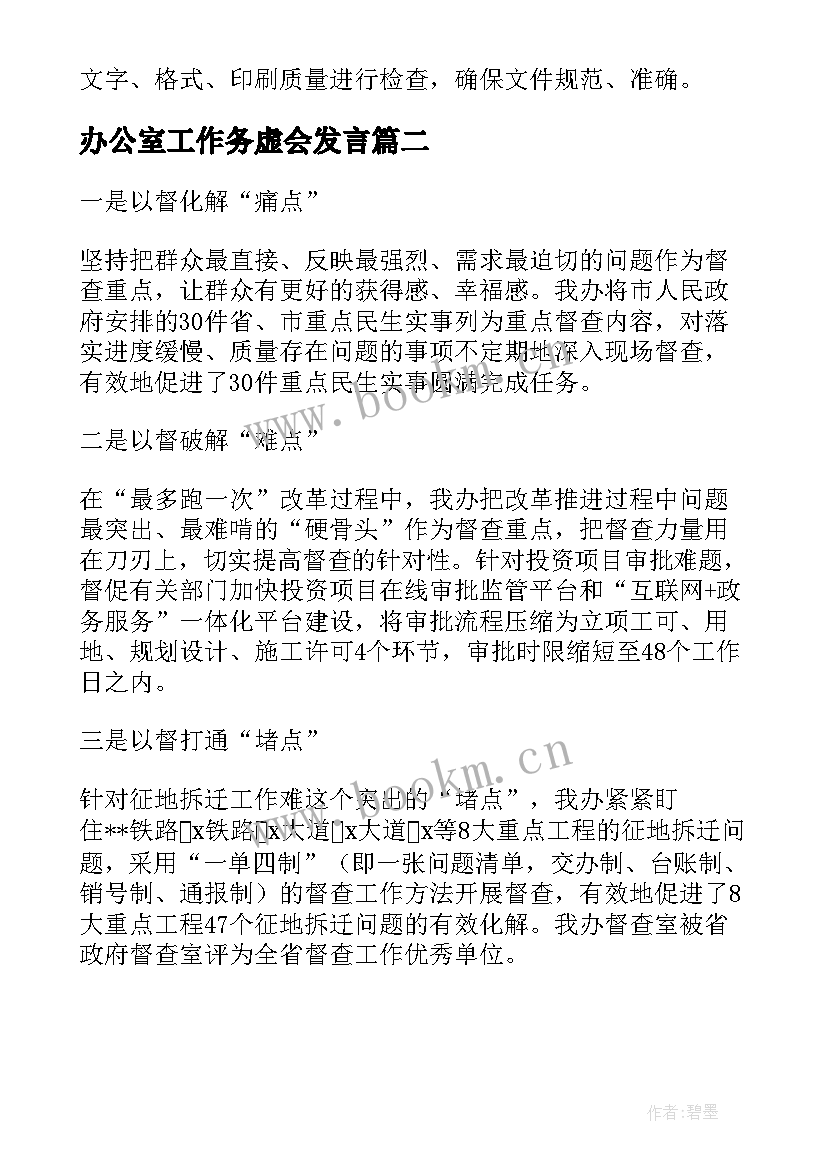 最新办公室工作务虚会发言(通用5篇)