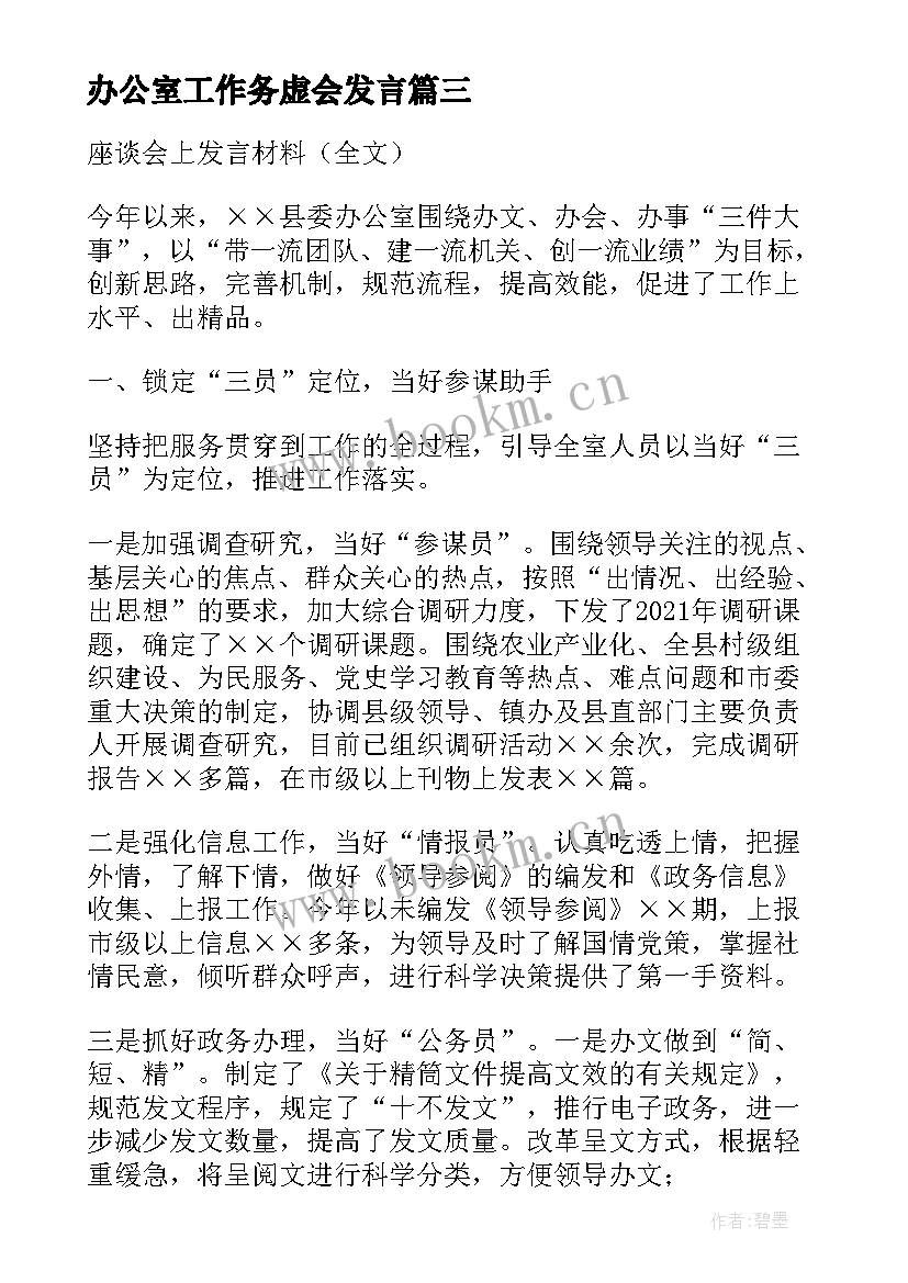 最新办公室工作务虚会发言(通用5篇)