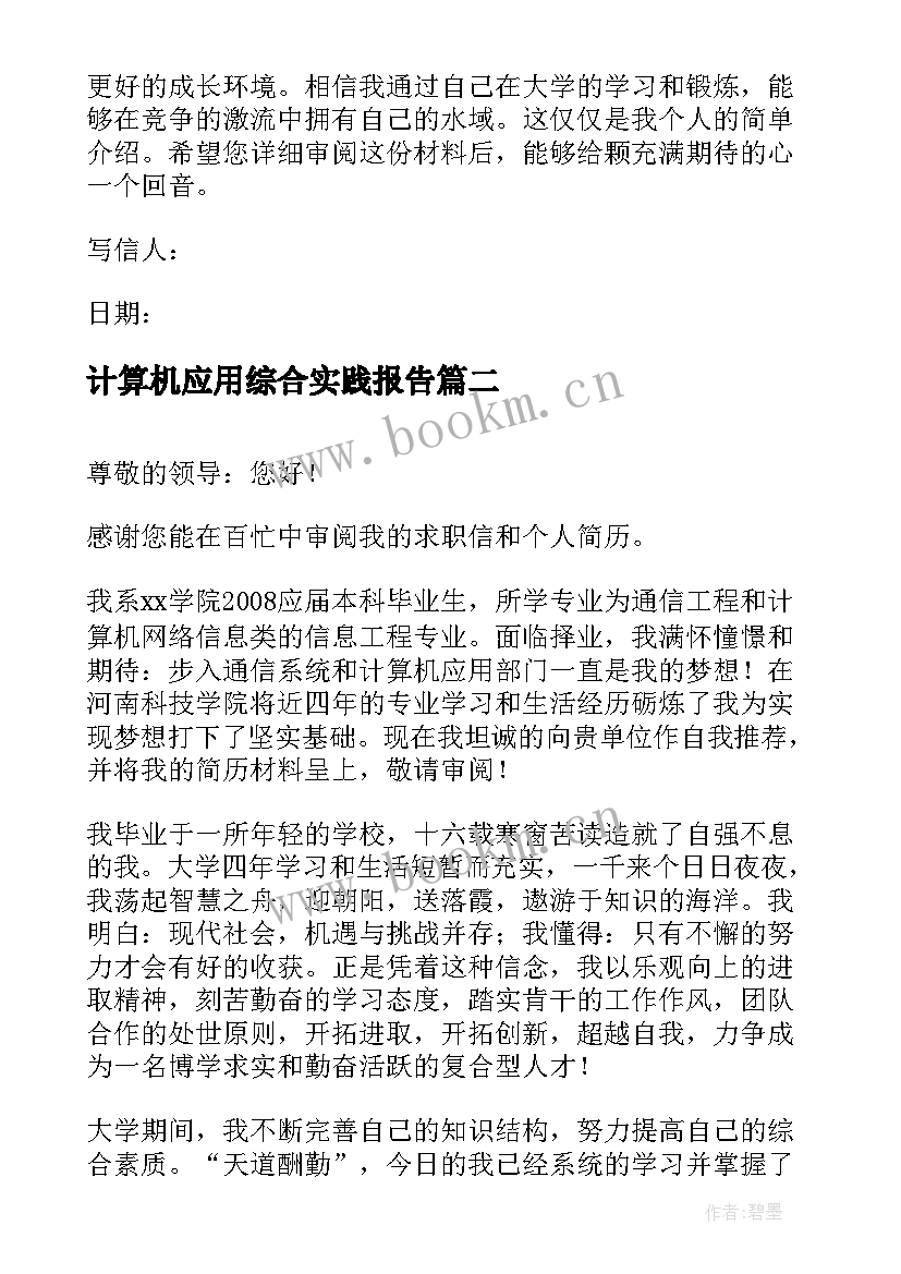 计算机应用综合实践报告 计算机应用技术专业求职信(汇总5篇)