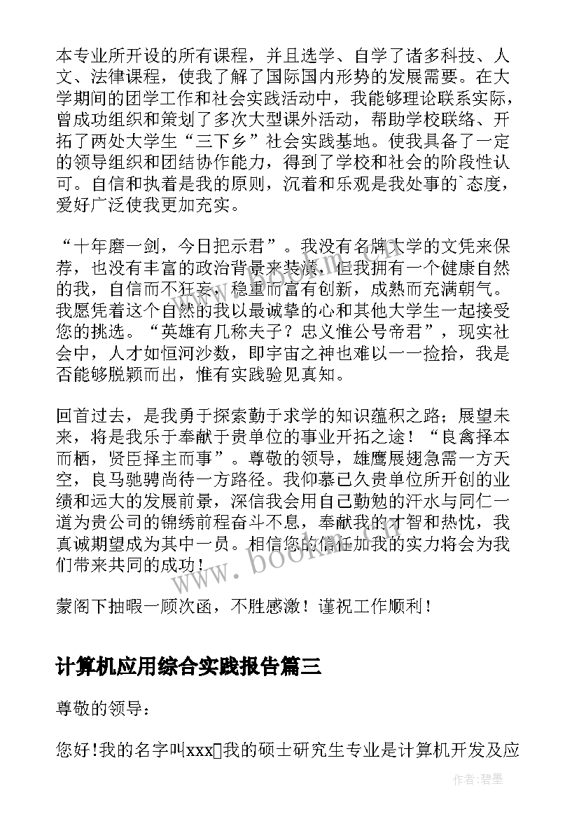 计算机应用综合实践报告 计算机应用技术专业求职信(汇总5篇)