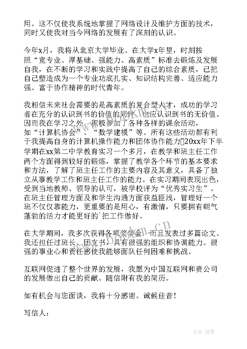 计算机应用综合实践报告 计算机应用技术专业求职信(汇总5篇)