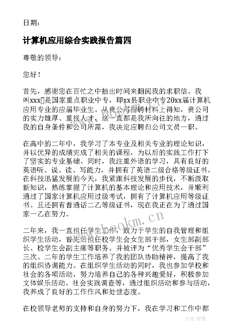 计算机应用综合实践报告 计算机应用技术专业求职信(汇总5篇)