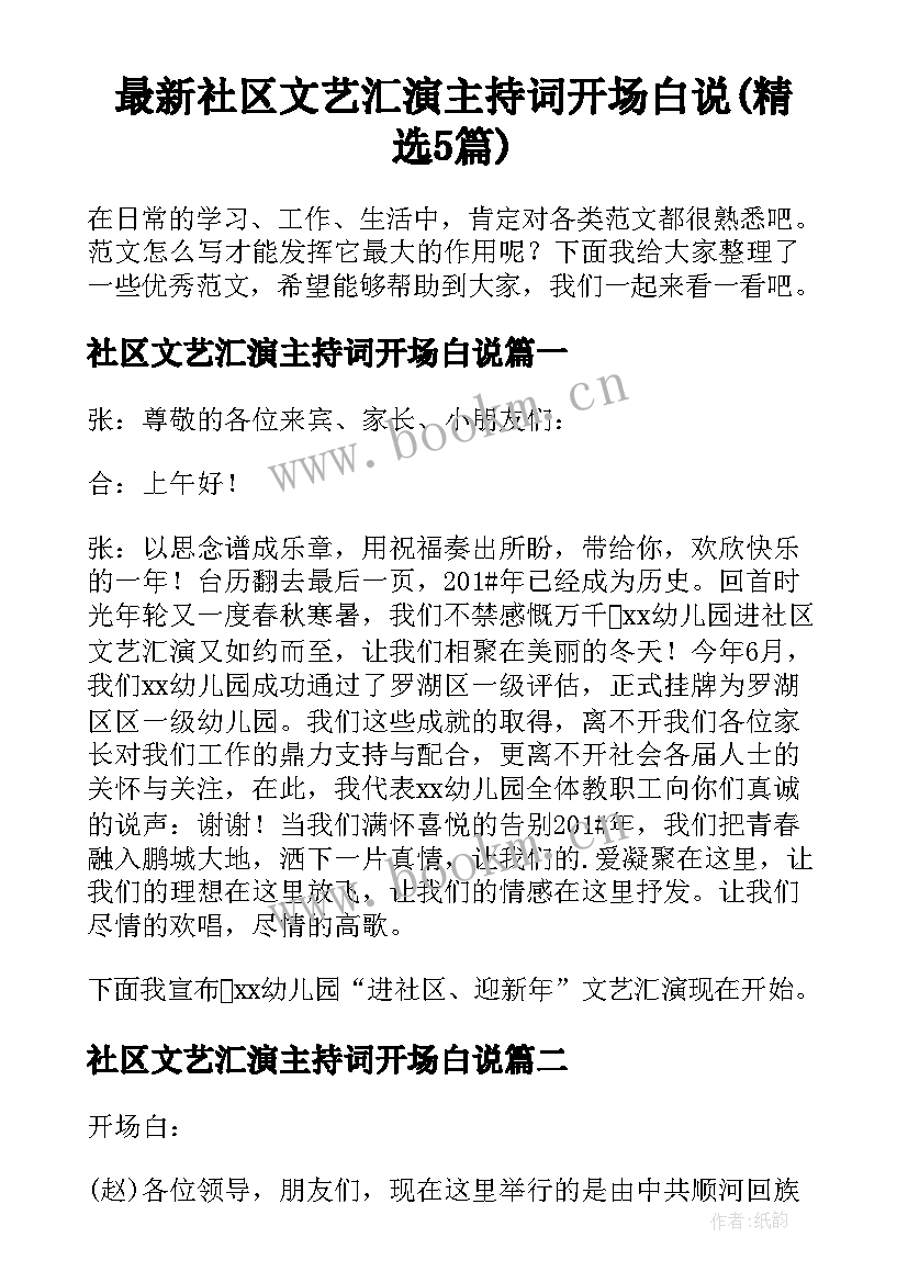 最新社区文艺汇演主持词开场白说(精选5篇)