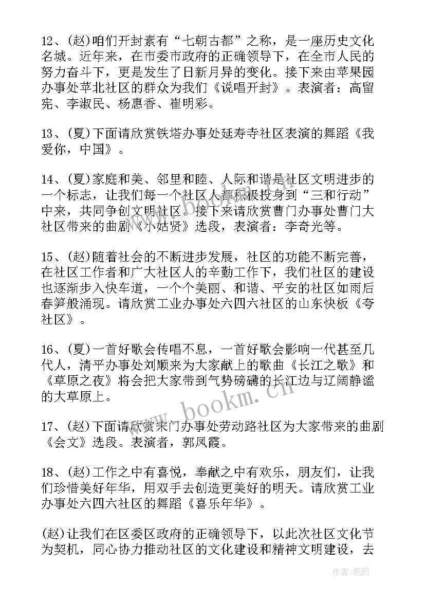 最新社区文艺汇演主持词开场白说(精选5篇)