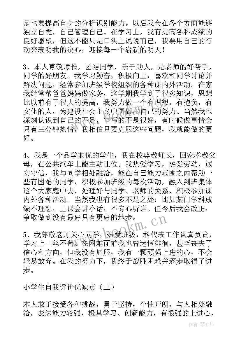 学生优缺点自我评价 小学生自我评价优缺点(优质5篇)