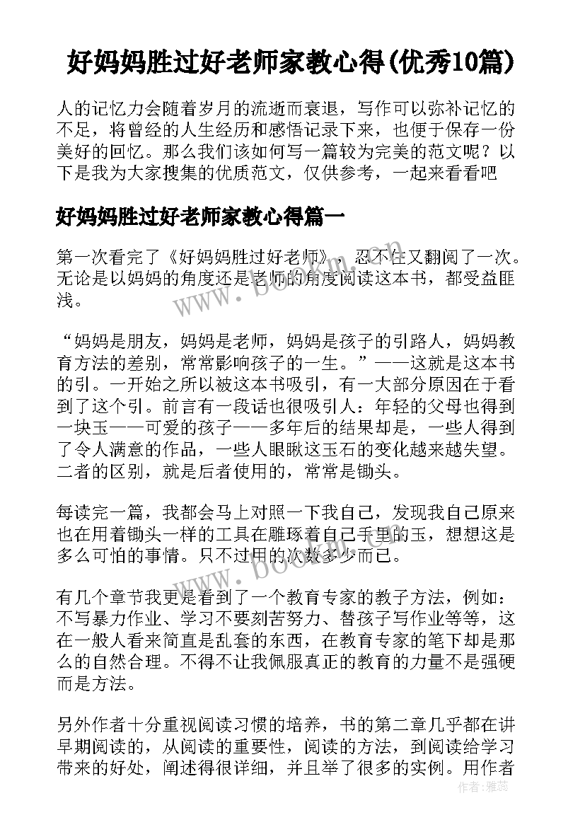 好妈妈胜过好老师家教心得(优秀10篇)