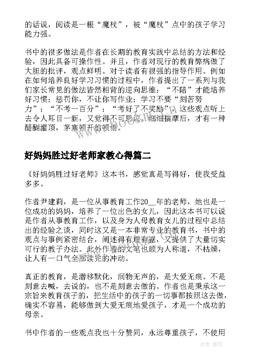 好妈妈胜过好老师家教心得(优秀10篇)