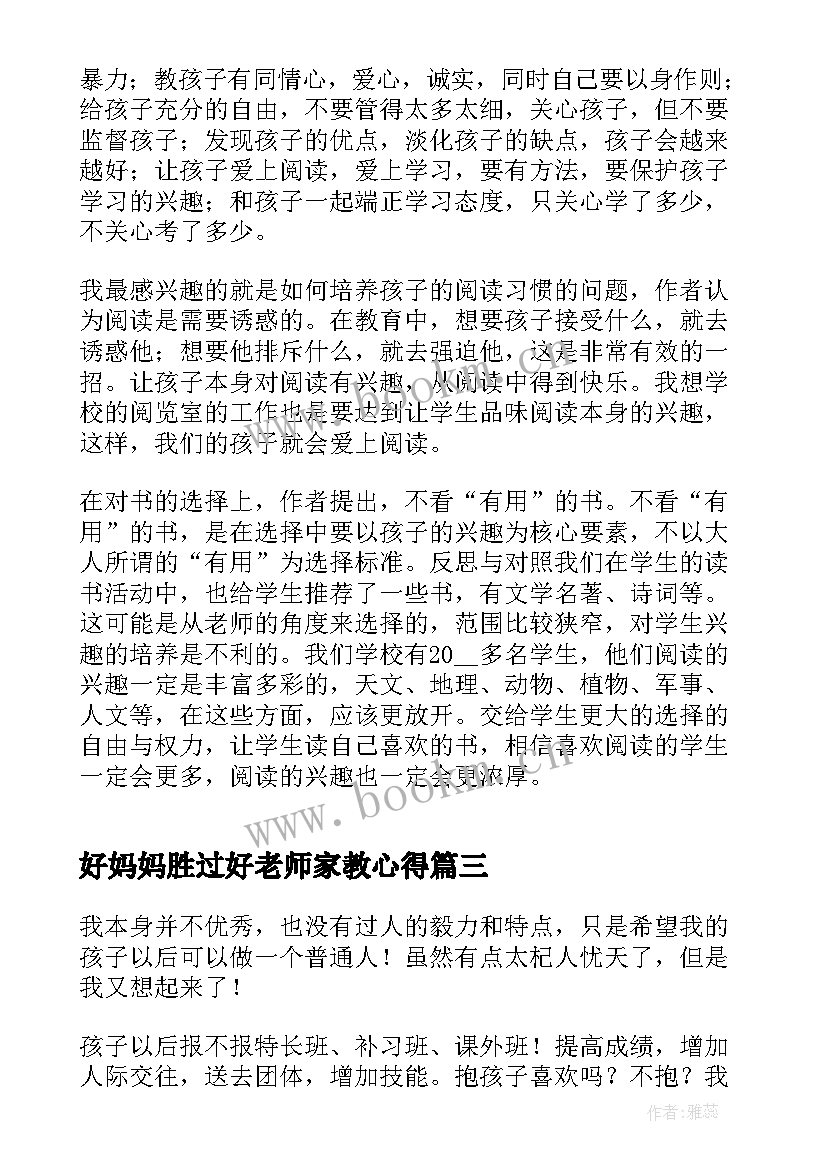 好妈妈胜过好老师家教心得(优秀10篇)