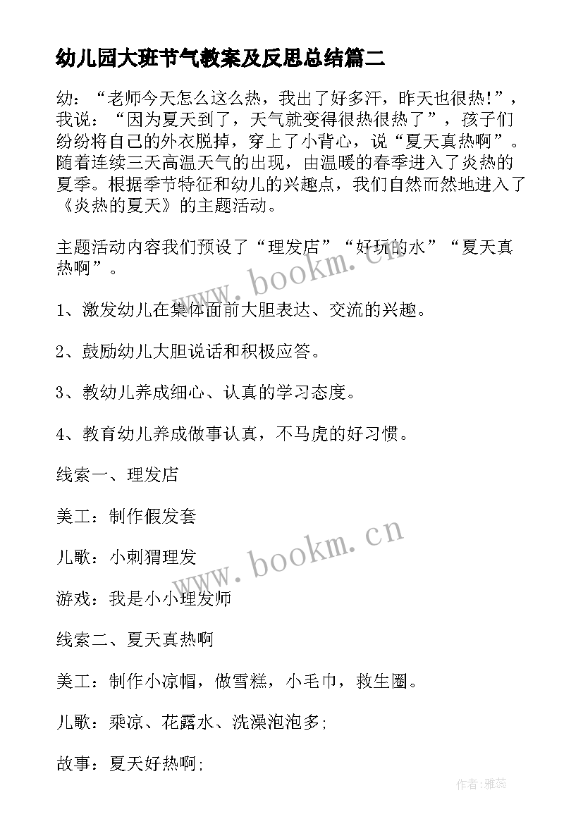 最新幼儿园大班节气教案及反思总结 幼儿园大班教案和反思(汇总6篇)