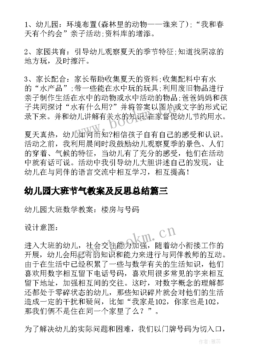 最新幼儿园大班节气教案及反思总结 幼儿园大班教案和反思(汇总6篇)