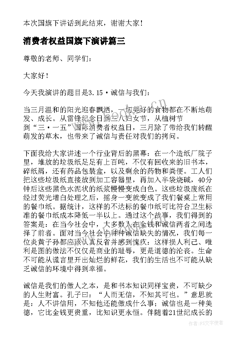 消费者权益国旗下演讲 教师消费者权益日国旗下讲话(通用5篇)