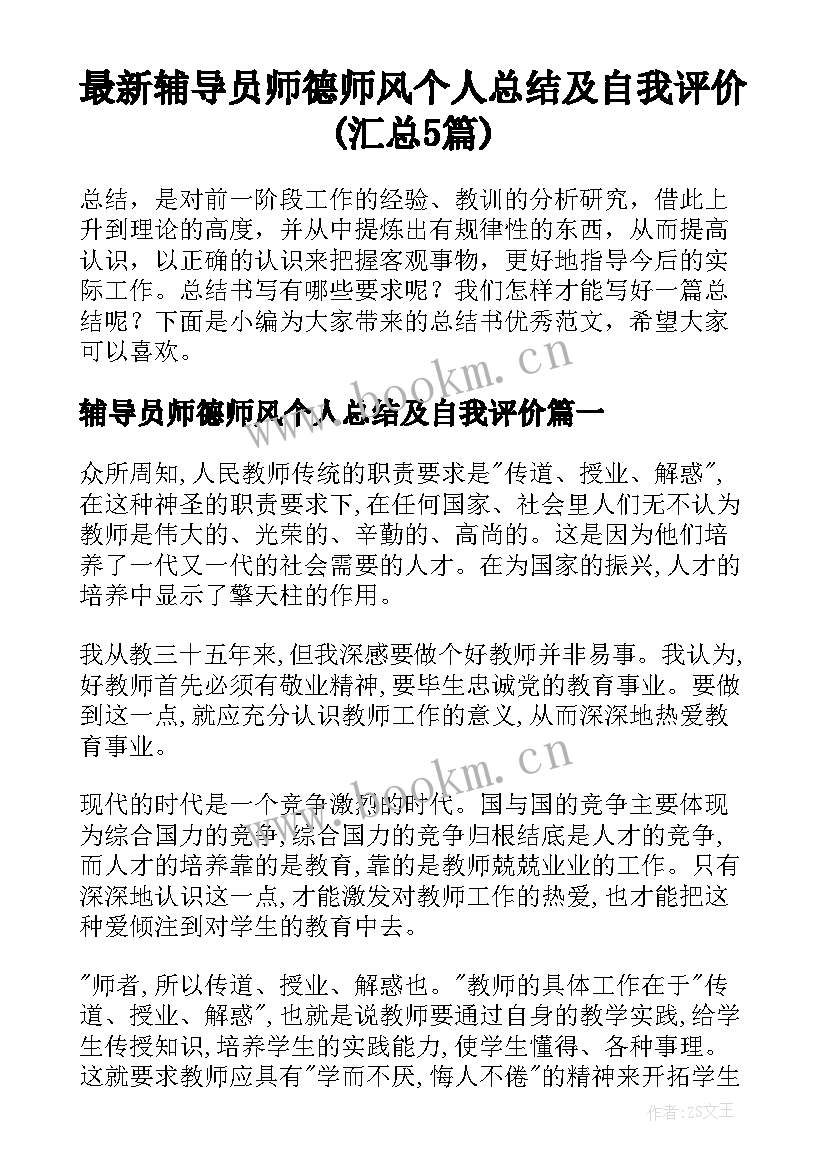 最新辅导员师德师风个人总结及自我评价(汇总5篇)