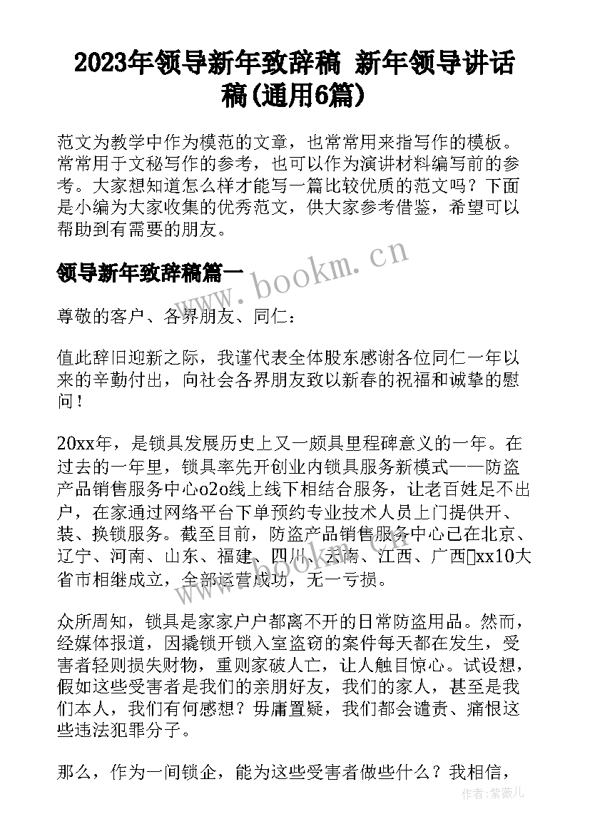 2023年领导新年致辞稿 新年领导讲话稿(通用6篇)