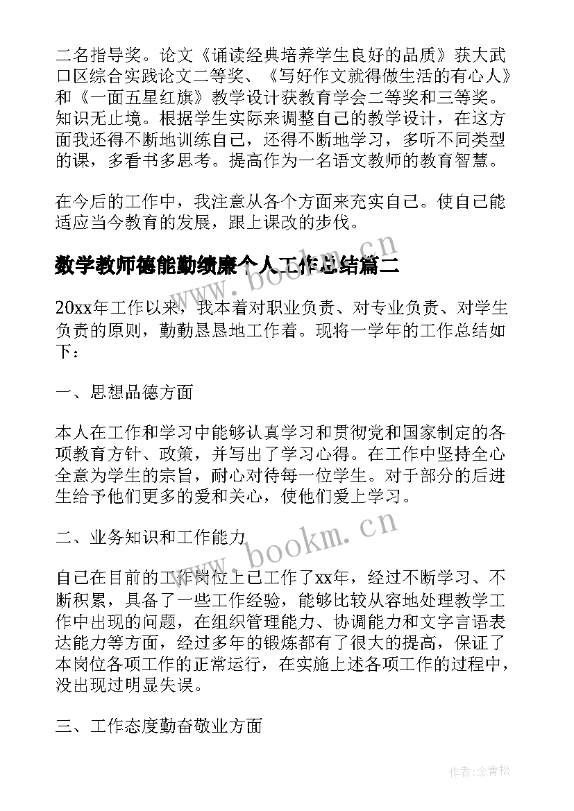 最新数学教师德能勤绩廉个人工作总结(优秀10篇)