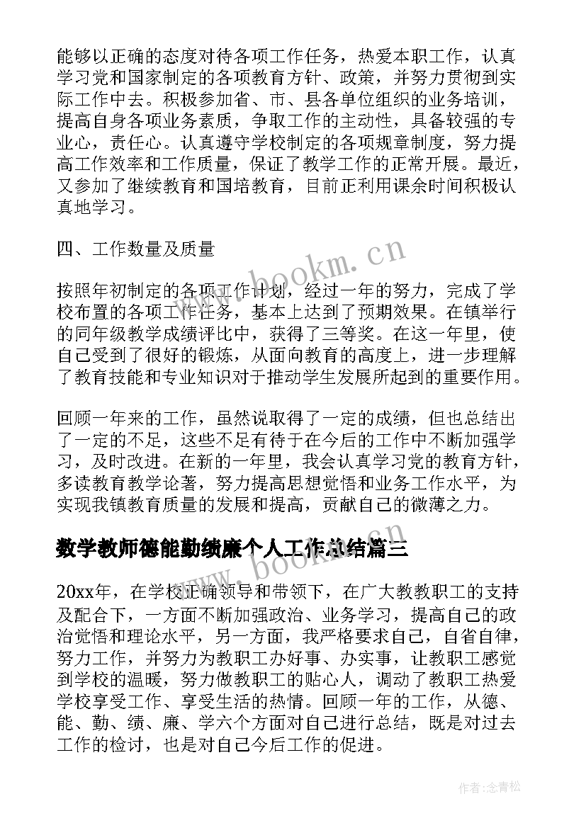 最新数学教师德能勤绩廉个人工作总结(优秀10篇)