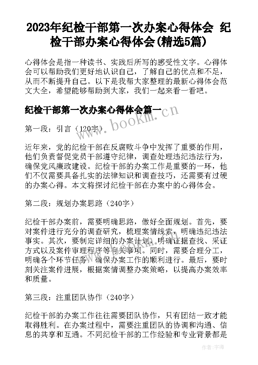 2023年纪检干部第一次办案心得体会 纪检干部办案心得体会(精选5篇)