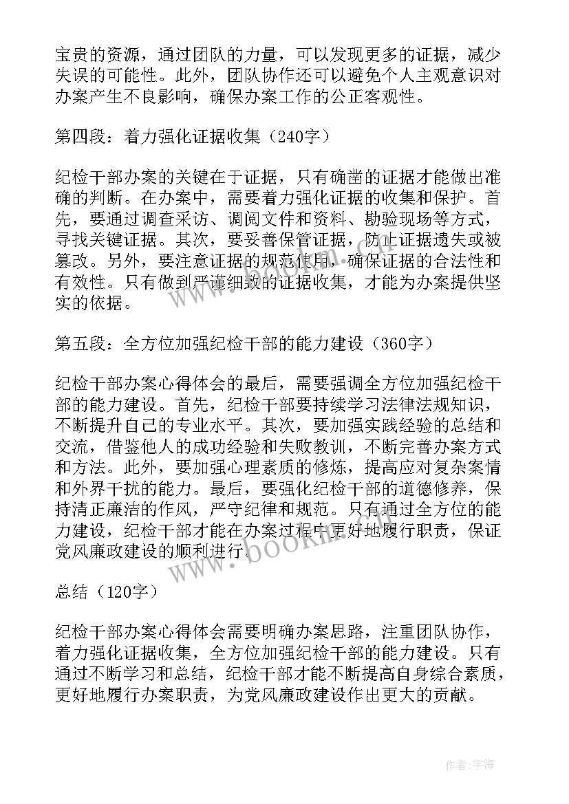 2023年纪检干部第一次办案心得体会 纪检干部办案心得体会(精选5篇)