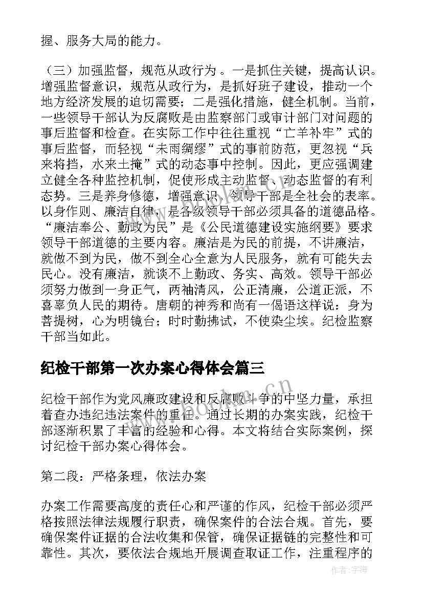 2023年纪检干部第一次办案心得体会 纪检干部办案心得体会(精选5篇)