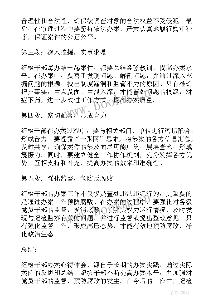 2023年纪检干部第一次办案心得体会 纪检干部办案心得体会(精选5篇)