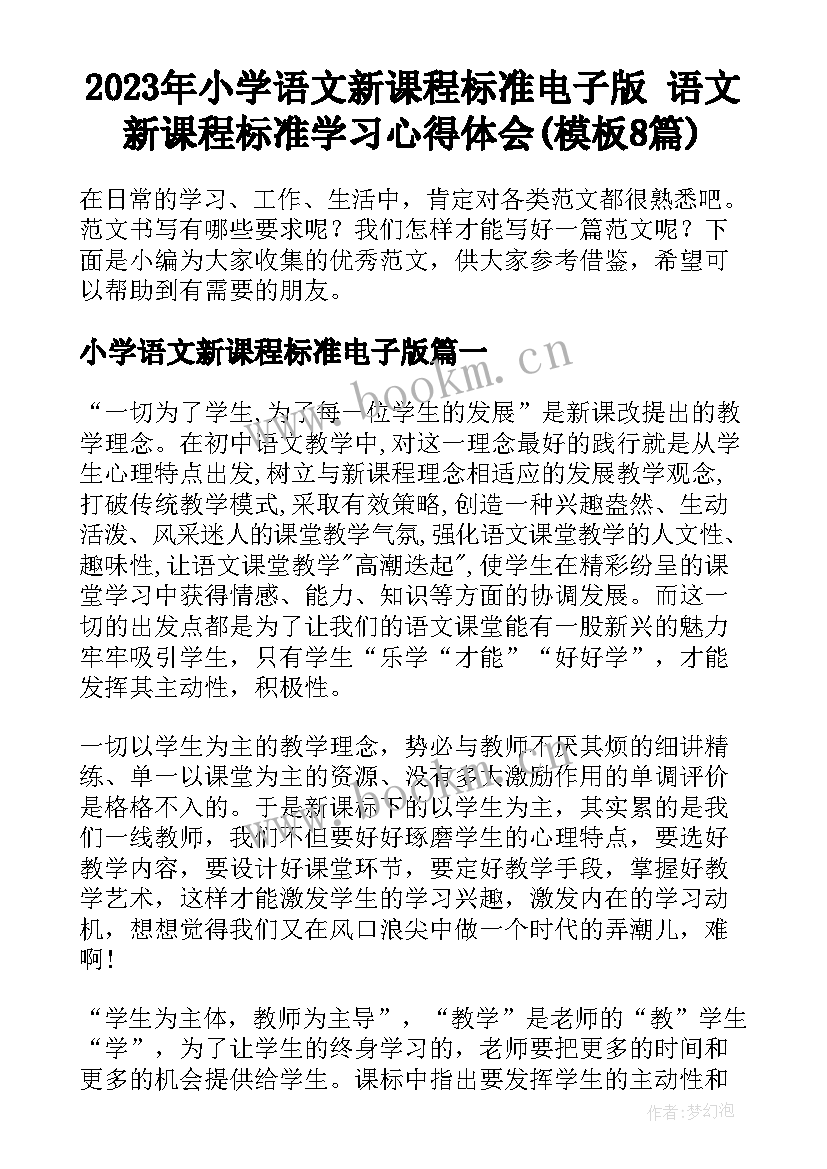 2023年小学语文新课程标准电子版 语文新课程标准学习心得体会(模板8篇)