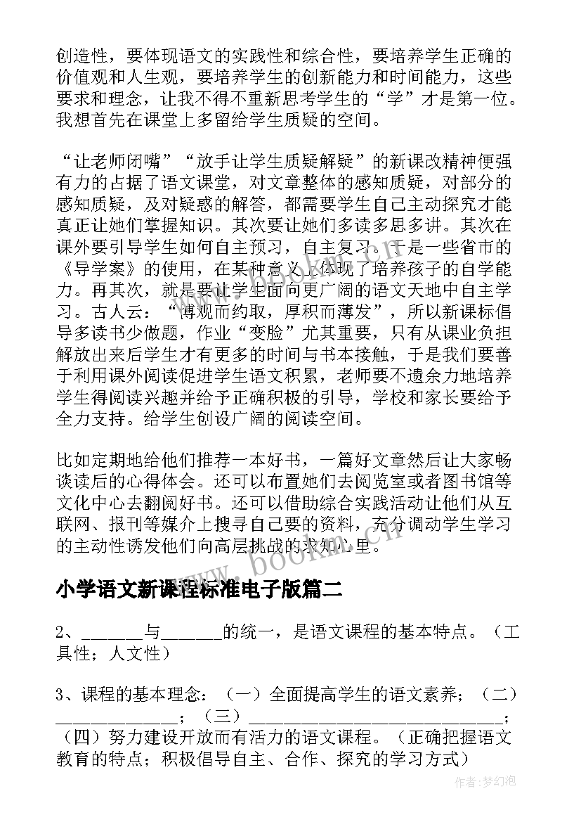 2023年小学语文新课程标准电子版 语文新课程标准学习心得体会(模板8篇)