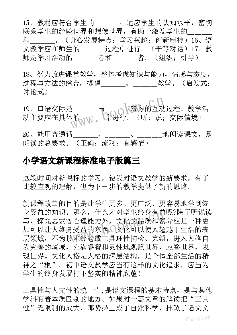 2023年小学语文新课程标准电子版 语文新课程标准学习心得体会(模板8篇)