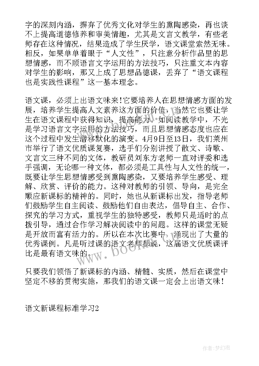 2023年小学语文新课程标准电子版 语文新课程标准学习心得体会(模板8篇)