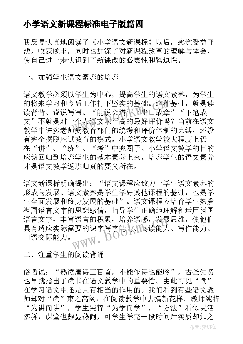 2023年小学语文新课程标准电子版 语文新课程标准学习心得体会(模板8篇)