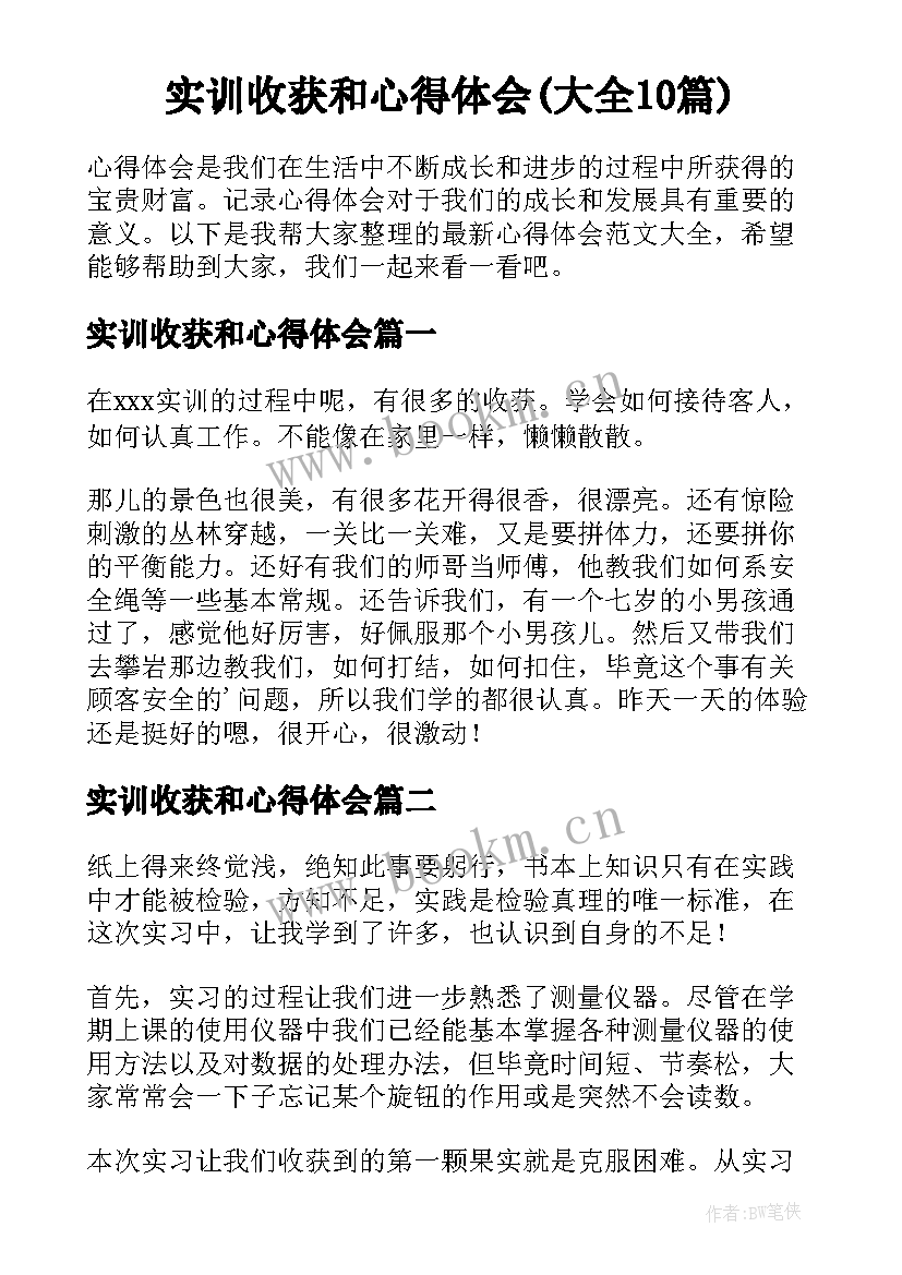 实训收获和心得体会(大全10篇)