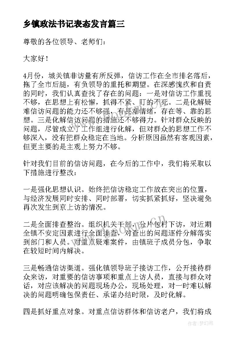 最新乡镇政法书记表态发言(优秀8篇)