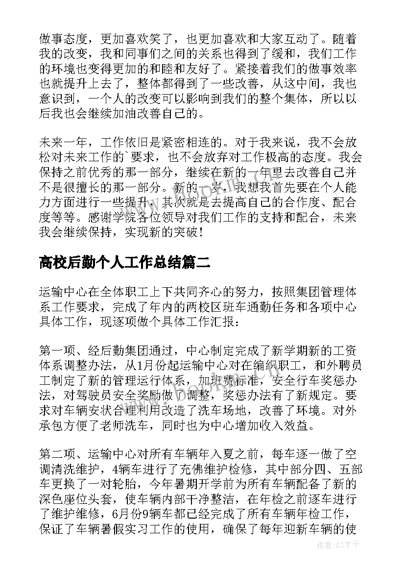 2023年高校后勤个人工作总结(实用5篇)