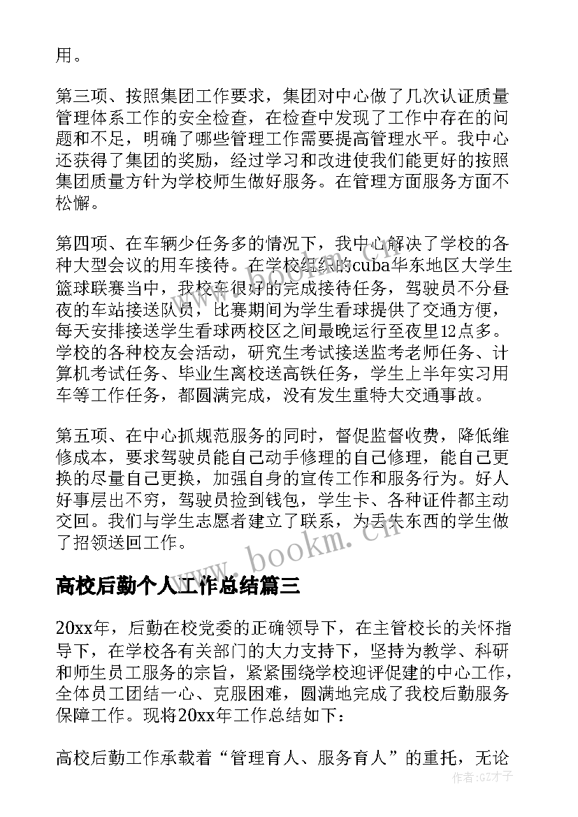 2023年高校后勤个人工作总结(实用5篇)