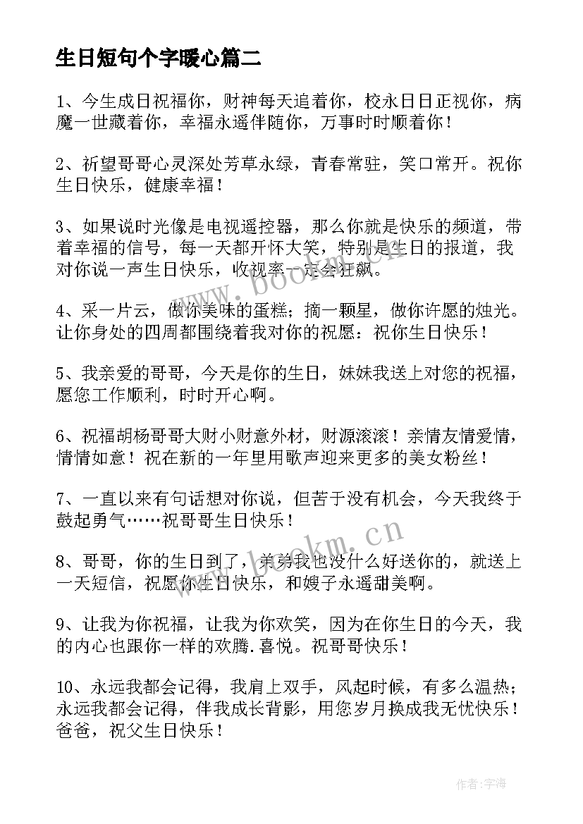 生日短句个字暖心 祝哥哥生日快乐的祝福语(汇总5篇)